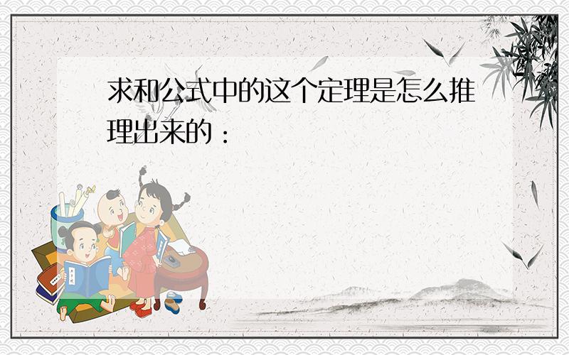 求和公式中的这个定理是怎么推理出来的：