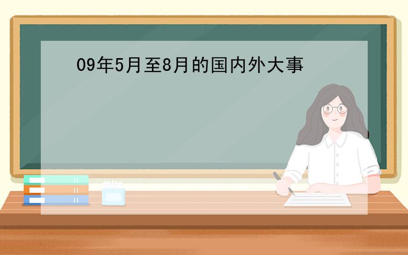 09年5月至8月的国内外大事