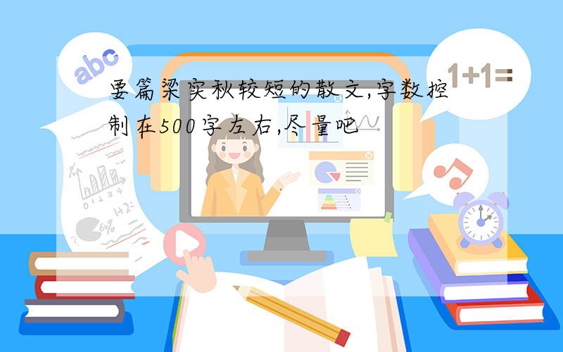 要篇梁实秋较短的散文,字数控制在500字左右,尽量吧