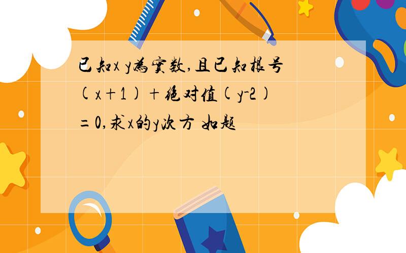 已知x y为实数,且已知根号(x+1)+绝对值(y-2)=0,求x的y次方 如题