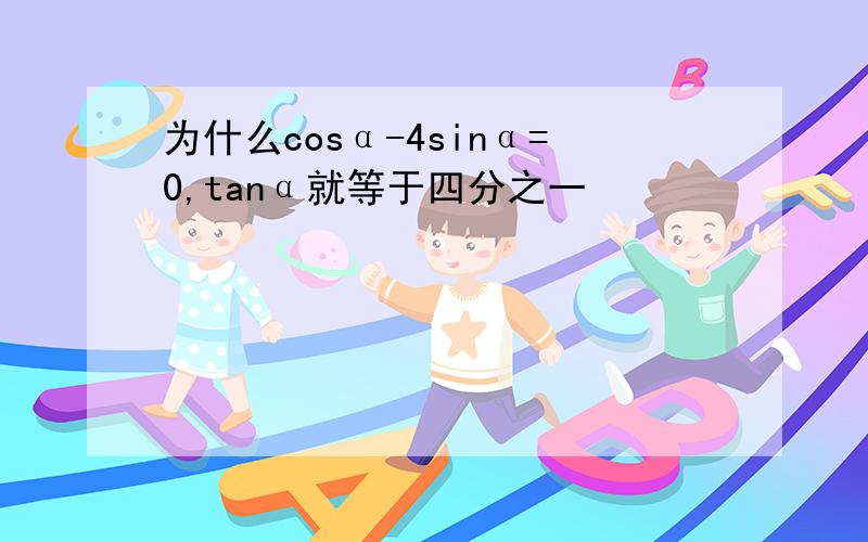 为什么cosα-4sinα=0,tanα就等于四分之一