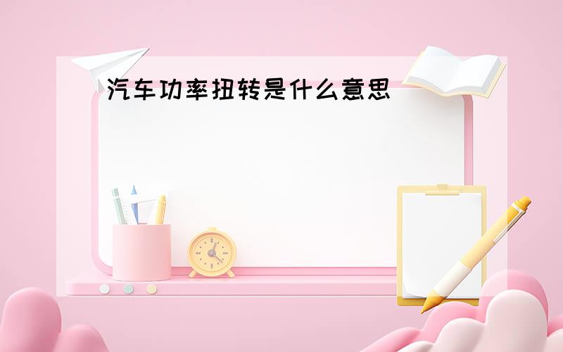 汽车功率扭转是什么意思