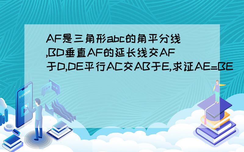 AF是三角形abc的角平分线,BD垂直AF的延长线交AF于D,DE平行AC交AB于E,求证AE=BE