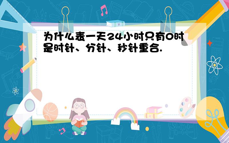 为什么表一天24小时只有0时是时针、分针、秒针重合.