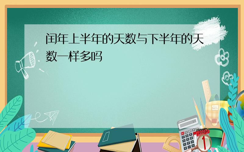 闰年上半年的天数与下半年的天数一样多吗