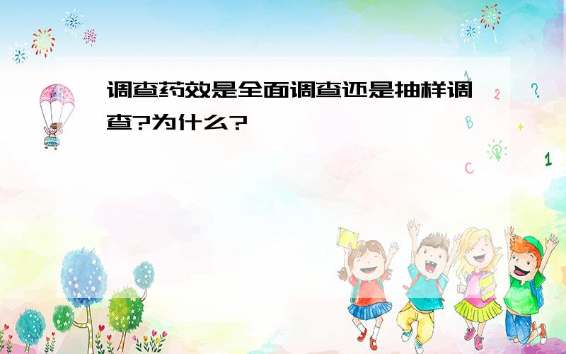 调查药效是全面调查还是抽样调查?为什么?