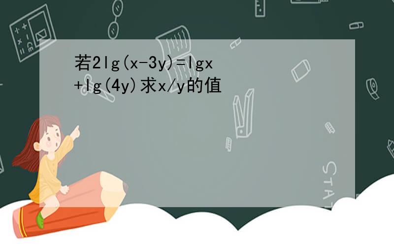 若2lg(x-3y)=lgx+lg(4y)求x/y的值