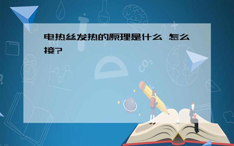 电热丝发热的原理是什么 怎么接?