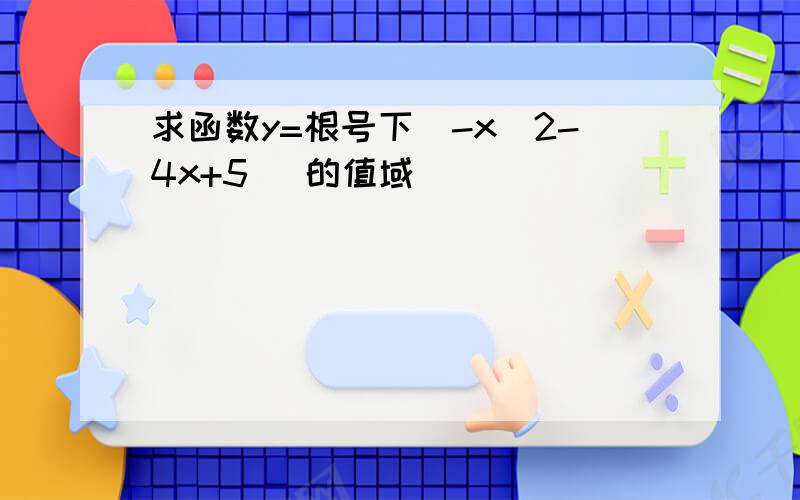 求函数y=根号下(-x^2-4x+5) 的值域