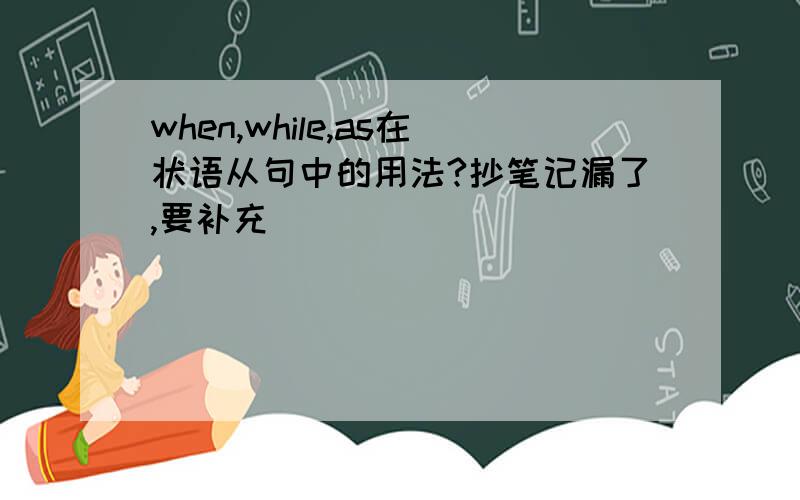 when,while,as在状语从句中的用法?抄笔记漏了,要补充