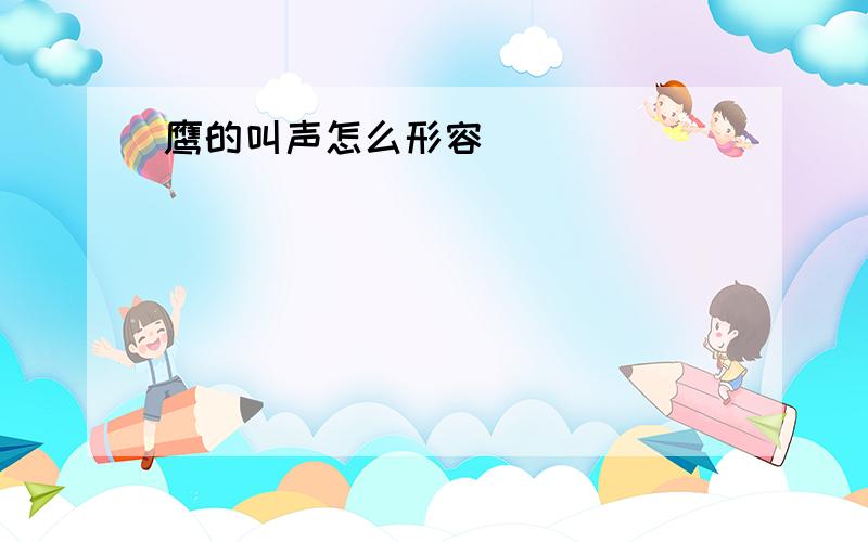 鹰的叫声怎么形容