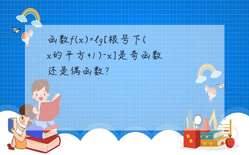 函数f(x)=lg[根号下(x的平方+1)-x]是奇函数还是偶函数?