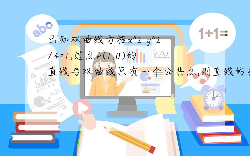 已知双曲线方程x^2-y^2/4=1,过点P(1,0)的直线与双曲线只有一个公共点,则直线的条数是?