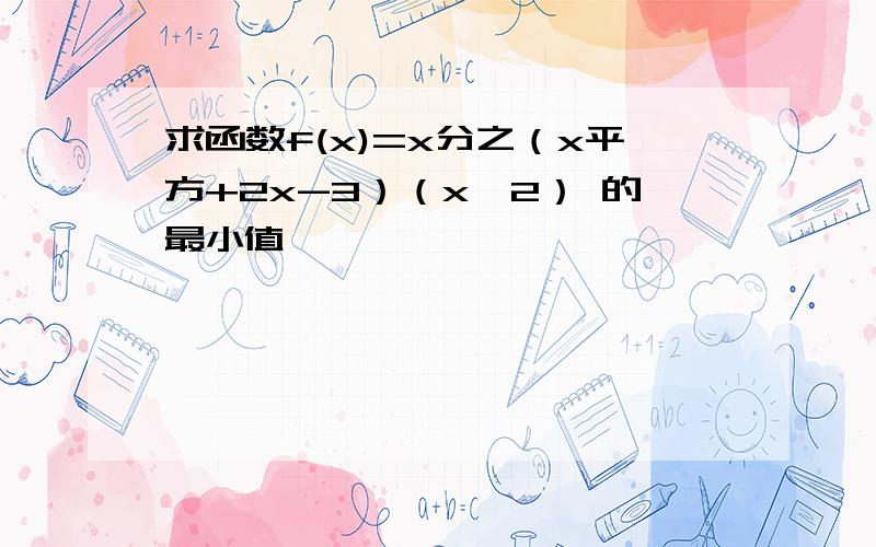 求函数f(x)=x分之（x平方+2x-3）（x≥2） 的最小值