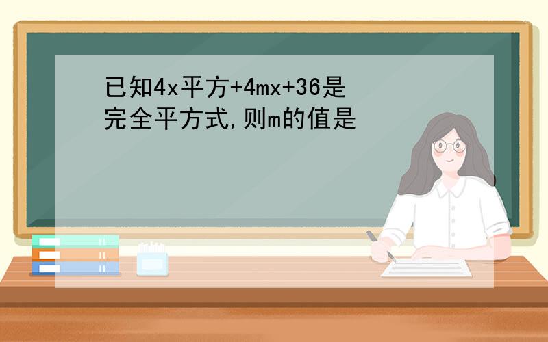 已知4x平方+4mx+36是完全平方式,则m的值是