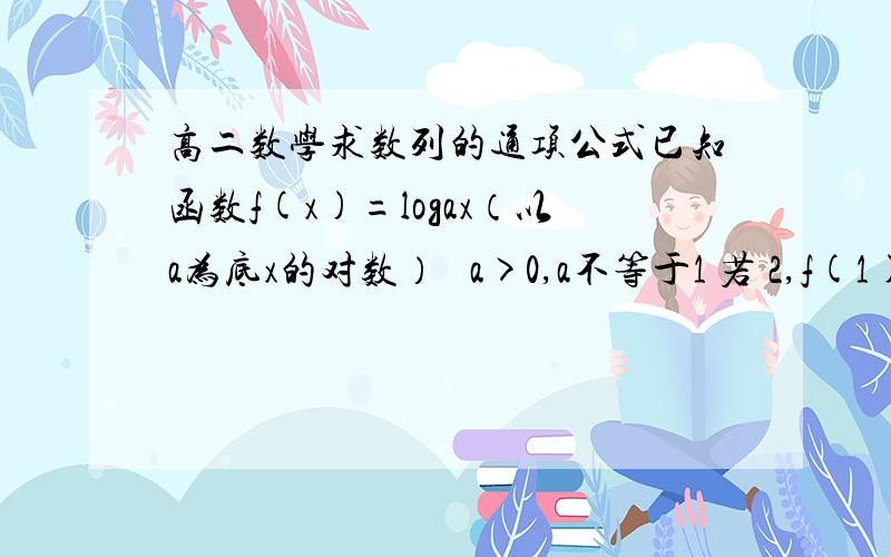 高二数学求数列的通项公式已知函数f(x)=logax（以a为底x的对数）   a>0,a不等于1 若 2,f(1),f(2),f(3).f(an)  n是a的下标   ,2n+4   n是自然数  成等差数列 求  数列  {an}的通项公式