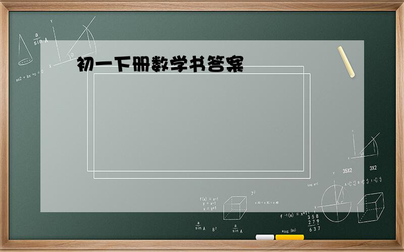 初一下册数学书答案