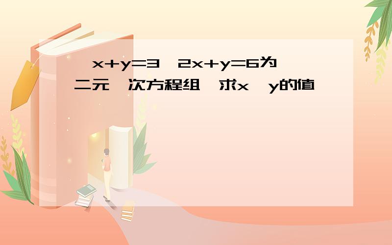 {x+y=3,2x+y=6为二元一次方程组,求x,y的值