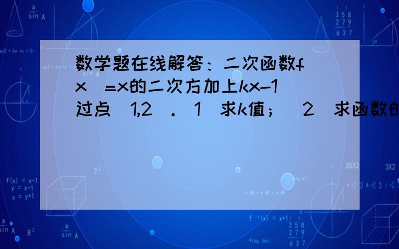 数学题在线解答：二次函数f(x)=x的二次方加上kx-1过点（1,2）.（1）求k值；（2）求函数的最小值. 急求!