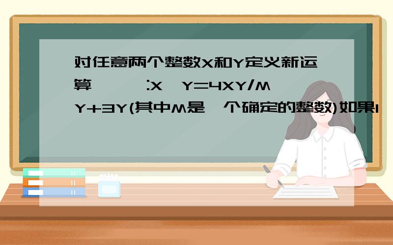 对任意两个整数X和Y定义新运算