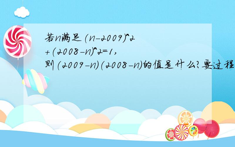 若n满足(n-2009)^2+(2008-n)^2=1,则(2009-n)(2008-n)的值是什么?要过程哦