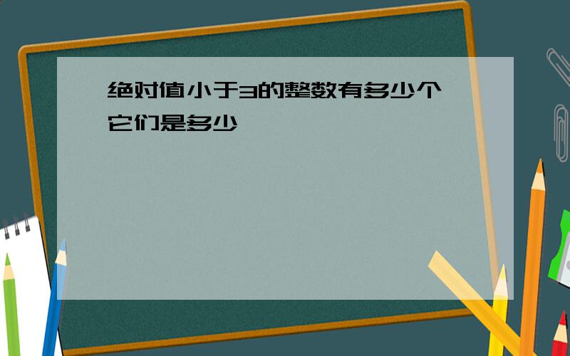 绝对值小于3的整数有多少个,它们是多少