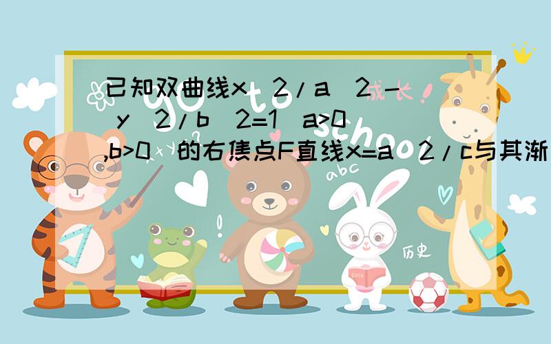 已知双曲线x^2/a^2 - y^2/b^2=1（a>0,b>0）的右焦点F直线x=a^2/c与其渐近线交于A、B两点,且三角形ABF为钝角三角形,求双曲线离心率的取值范围是?这题查不到了,