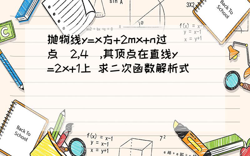 抛物线y=x方+2mx+n过点(2,4),其顶点在直线y=2x+1上 求二次函数解析式