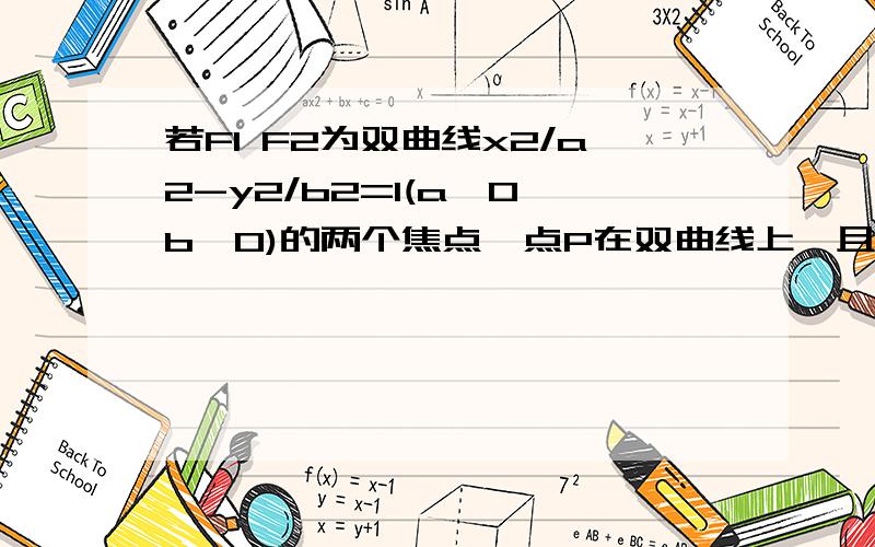 若F1 F2为双曲线x2/a2-y2/b2=1(a>0,b>0)的两个焦点,点P在双曲线上,且角F1PF2=θ,求三角形F1PF2的面积S