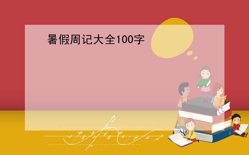 暑假周记大全100字