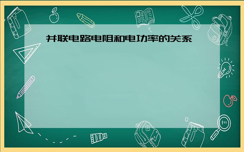 并联电路电阻和电功率的关系