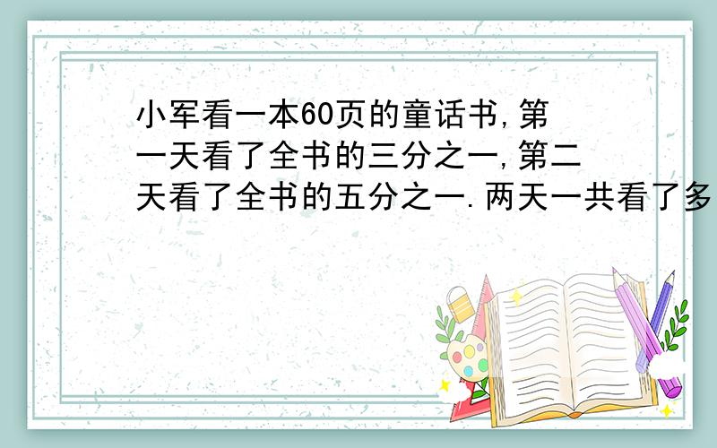 小军看一本60页的童话书,第一天看了全书的三分之一,第二天看了全书的五分之一.两天一共看了多少页?