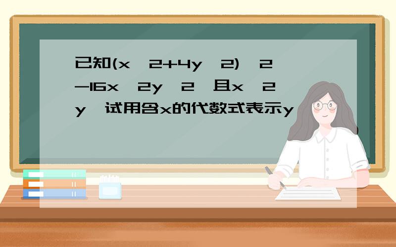 已知(x^2+4y^2)^2-16x^2y^2,且x≠2y,试用含x的代数式表示y