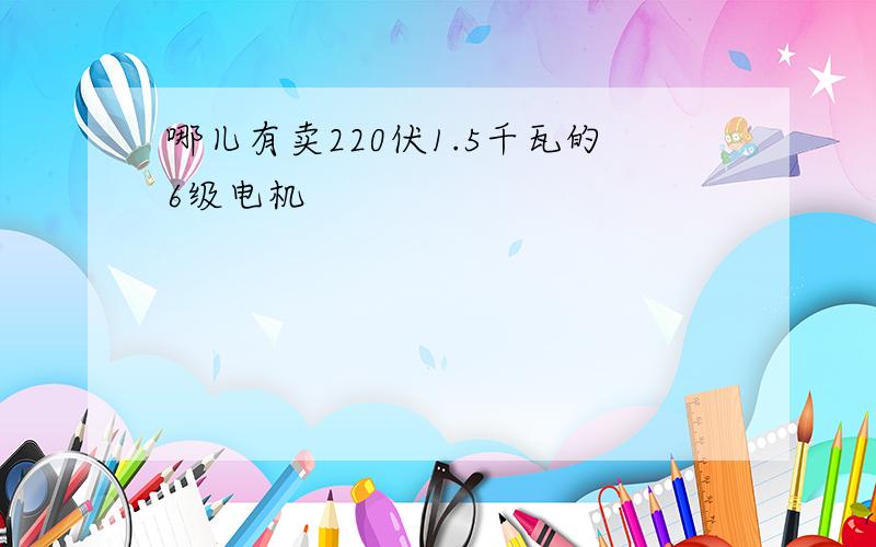 哪儿有卖220伏1.5千瓦的6级电机