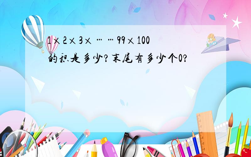 1×2×3×……99×100的积是多少?末尾有多少个0?