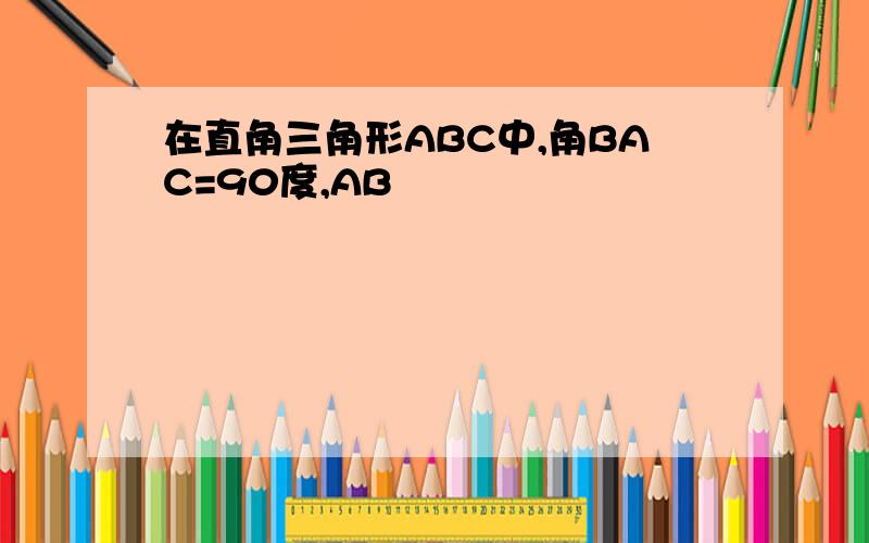 在直角三角形ABC中,角BAC=90度,AB