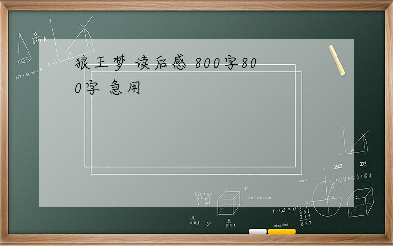 狼王梦 读后感 800字800字 急用