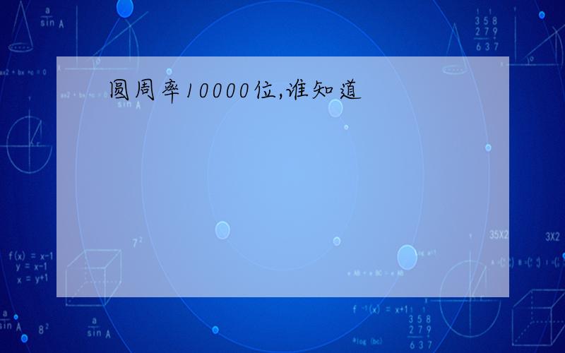 圆周率10000位,谁知道