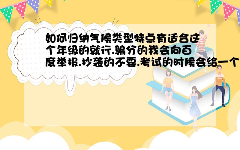 如何归纳气候类型特点有适合这个年级的就行.骗分的我会向百度举报.抄袭的不要.考试的时候会给一个图，让你看图归纳。如果不知道这个图表现的是哪个气候类型，怎么办？