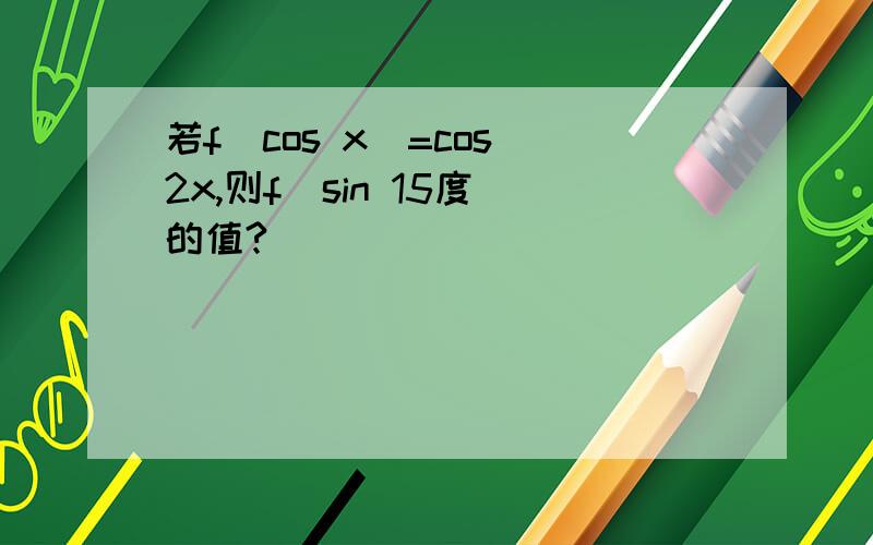 若f(cos x)=cos 2x,则f(sin 15度）的值?