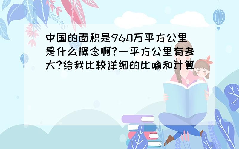 中国的面积是960万平方公里是什么概念啊?一平方公里有多大?给我比较详细的比喻和计算