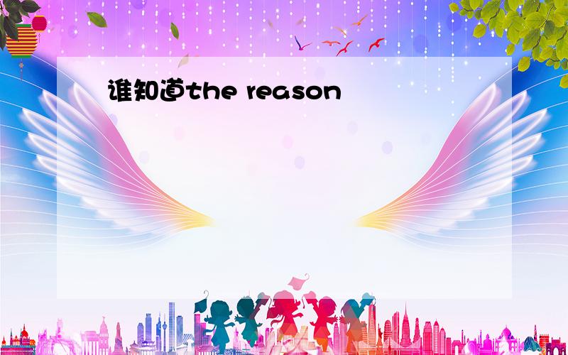 谁知道the reason