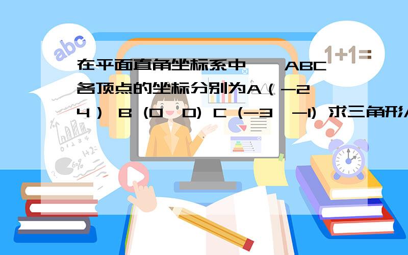 在平面直角坐标系中,△ABC各顶点的坐标分别为A（-2,4） B (0,0) C (-3,-1) 求三角形ABC的面积.