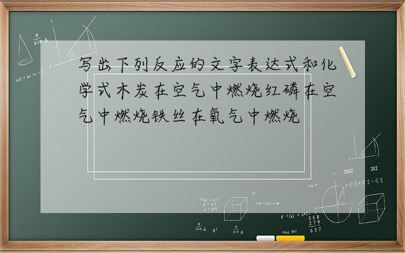 写出下列反应的文字表达式和化学式木炭在空气中燃烧红磷在空气中燃烧铁丝在氧气中燃烧