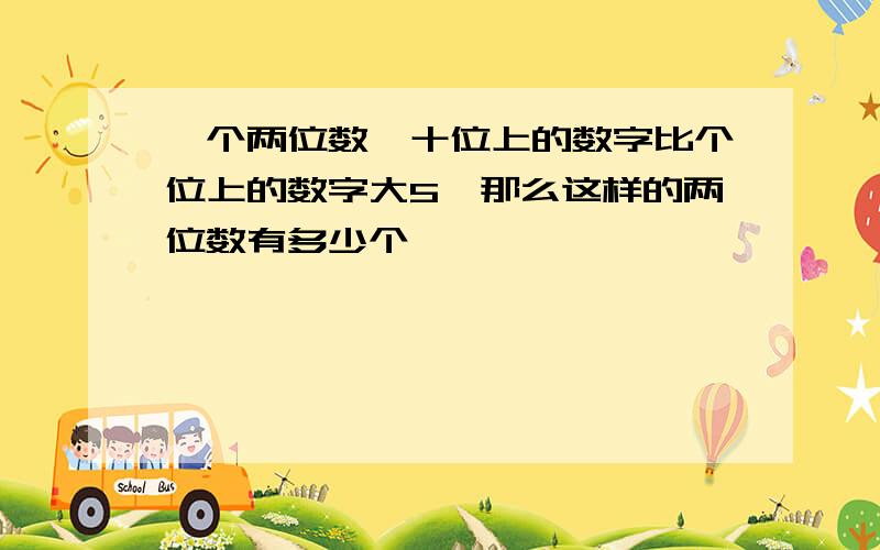 一个两位数,十位上的数字比个位上的数字大5,那么这样的两位数有多少个