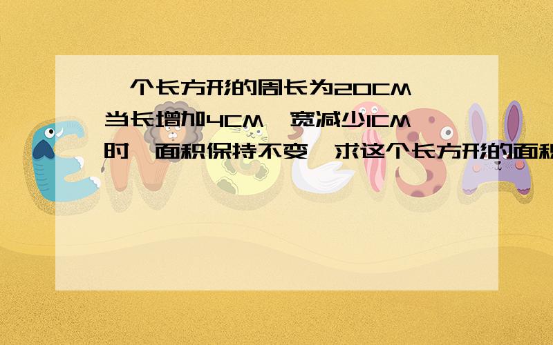 一个长方形的周长为20CM,当长增加4CM,宽减少1CM时,面积保持不变,求这个长方形的面积