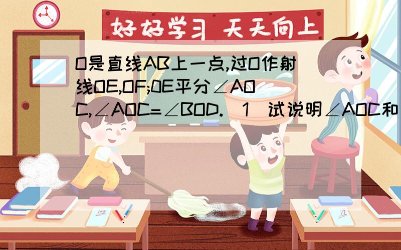 O是直线AB上一点,过O作射线OE,OF;0E平分∠AOC,∠AOC=∠BOD.(1)试说明∠AOC和∠B0D是对顶角.