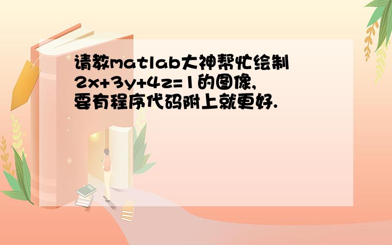 请教matlab大神帮忙绘制2x+3y+4z=1的图像,要有程序代码附上就更好.