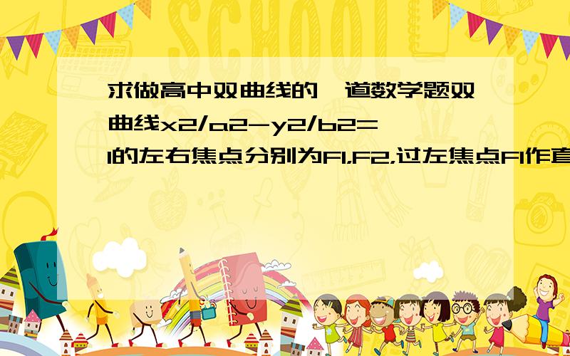 求做高中双曲线的一道数学题双曲线x2/a2-y2/b2=1的左右焦点分别为F1，F2，过左焦点F1作直线与园x2+y2=a2相切，切点为T，交双曲线右支与N，NF1的中点为M，则OM-MT的绝对值与b-a的大小关系为