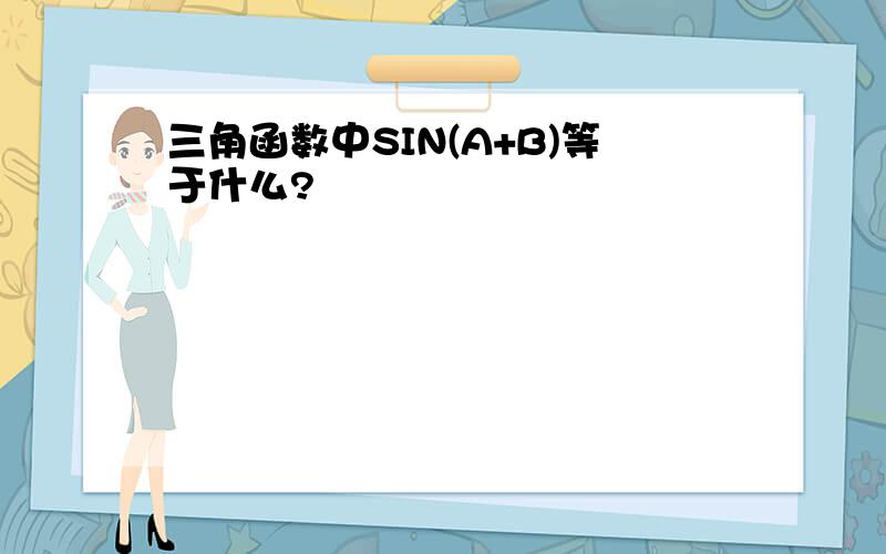 三角函数中SIN(A+B)等于什么?